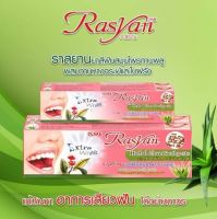 ราสยาน ยาสีฟันสมุนไพรสูตรกานพลูผสมว่านหางจรเข้&amp;ใบฝรั่ง แบบหลอด RASYA HERBAL CLOVE TOOTHPASTE WITH ALOE VERA&amp;GUAVA LEAF