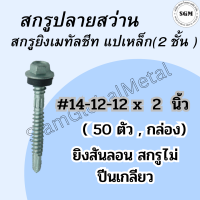 (แพ๊ค,กล่อง)ปลายสว่านเกลียว 2 ชั้น(ชุบดาโก้) ความยาว 2"(48mm) ยิงหลังคาเมทัลชีทโครงเหล็ก สกรูยิงหลังคาเมทัลชีท ยิงสันลอน