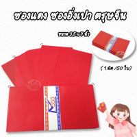 Red envelope ซองแดง อั่งเปา แพ็ค50ซอง