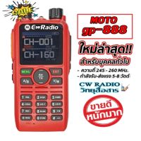 วิทยุสื่อสาร.เครื่องแดง MOTO รุ่น GP-888D หน้าจอสี โชว์พร้อมกัน2ช่อง ระบบ VHF/FM 245-246MHz  160ช่อง กำลังส่ง 5-8W. ระยะ 2-7 กิโลเมตร เหมาะสำหรับประชาชน