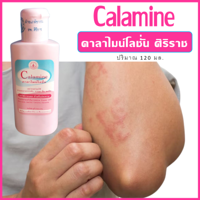 คาลาไมน์โลชั่น ศิริราช calamine siriraj  ปริมาณ 120 ml.