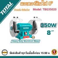 TOTAL มอเตอร์หินไฟ 8 นิ้ว 350 วัตต์ พร้อม หินเจียร์ 2 ก้อน รุ่น TBG35020 - มอเตอร์หินเจีย / หินเจียร์แท่น / แท่นหินเจียร์