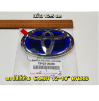 ส่งฟรี  โลโก้ฝาท้าย YOYOTA CAMRY HYBRID สีฟ้า ปี  2012-2018 (75403-06080) แท้เบิกศูนย์