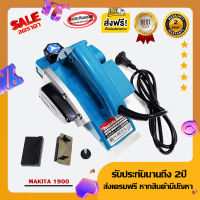 ลดราคาแรง!! กบไสไม้ไฟฟ้าMakita 3 นิ้ว รุ่น1900Bกำลังไฟ580 วัตต์ หน้ากว้าง82มิล รับประกัน 2 ปี-(ฟรีค่าส่ง)