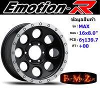 EmotionR Wheel MAX ขอบ 16x8.0" 6รู139.7 ET+00 สีMBDZ