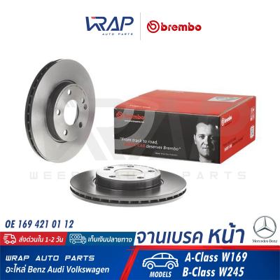 ⭐ BENZ ⭐ (1ชิ้น) จานเบรค หน้า BREMBO | เบนซ์ รุ่น A-Class W169 B-Class W245 | เบอร์ 09.8680.11 | OE 169 421 01 12 | TRW : DF4393 | จานเบรคหน้า