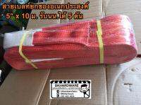 สายเบลท์ยกของอเนกประสงค์ (สีแดง) 5 นิ้ว x 10 เมตร [อย่างดี]