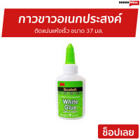 ?แพ็ค5? กาวขาวอเนกประสงค์ 3M Scotch ติดแน่นแห้งเร็ว ขนาด 37 มล. - กาวขาว กาวอเนกประสงค์3m กาวอเนกประสงค์ กาว กาวมหัศจรรย์ กาวเอนกประสงค์ กาวขาวติดหนัง White Glue