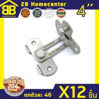 กลอนสับประตู กลอนสับหน้าต่าง บานเลื่อน สเตนเลสแท้ งอ90 (SUS 304 JAPAN) 2Bhomecenter NO.599L-4”(SS)(12ชิ้น)