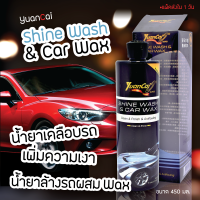 Yuancai น้ำยาล้างรถ ผสมแว๊กซ์ น้ำยา เคลือบรถ เพิ่ม ความเงา  450 ml