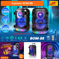 ลำโพงบลูทูธ d-power BOM-88 ดอก 12 นิ้ว ล้อลาก ลำโพงเบสหนัก ๆ เสียงดัง ๆ มาพร้อม ไมค์ลอย ขนาด 120W เต็ม ตู้ลำโพงแบบมีขยาย ของแท้ จาก HVGROUP