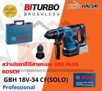 สว่านโรตารี่ไร้สาย BITURBO BOSCH GBH 18V-34 CFระบบ SDS PLUS (เฉพาะตัวเครื่อง)