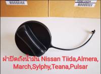 ฝาปิดถังน้ำมัน Nissan Tiida,Almera,March,Sylphy,Pulsar,Teana (ของแท้)