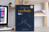 หนังสือ ลงทุนให้รวย ด้วยเทคนิค  เจาะตื้นหุ้น