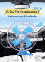 พัดลมขนาด10นิ้ว 24V มินิฤดูร้อน ติดตั้งภายในรถยนต์ เสียงรบกวนต่ำเครื่องปรับอากาศคลิปหมุนได้พัดลมระบายความร้อนขณะดับเครื่องยนต์