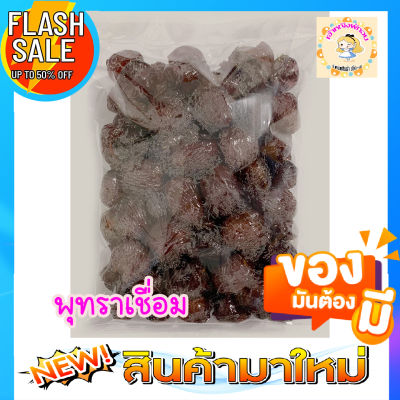 🌰พุทราเชื่อม หวาน กำลังดี หอม อร่อย พร้อมรับประทาน🌰 ขนาด 1กิโล/500 กรัม /250 กรัม