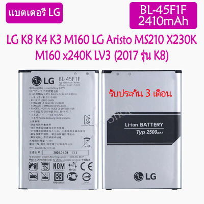 แบตเตอรี่ แท้ LG K8 K4 K3 M160 LG Aristo MS210 X230K M160 x240K LV3 (2017 รุ่น K8) battery แบต BL-45F1F 2410mAh รับประกัน 3 เดือน