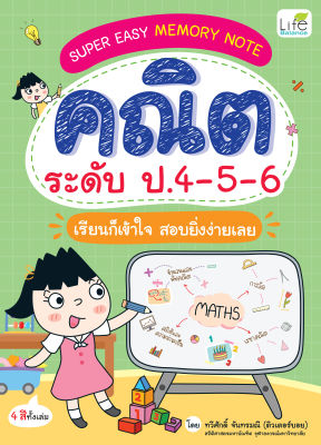 (INSPAL) หนังสือ SUPER EASY MEMORY NOTE คณิต ป.4-5-6 เรียนก็เข้าใจ สอบยิ่งง่ายเลย