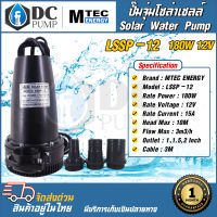 MTEC  PUMP ปั๊มจุ่มโซล่าเซลล์ DC 12V 180W ปั๊มแช่ รุ่นLSSP-12-180 SOLAR WATER PUMP