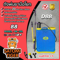 ถังพ่นยามือโยก ขนาด 20 ลิตร ตรา 88 (Hand sprayer)แถมหัวฉีด 3 หัว ถังโยก ฉีดพ่นยา ฮอร์โมน อาหารเสริมพืช สารกำจัดแมลง ถังหนา แข็งแรง