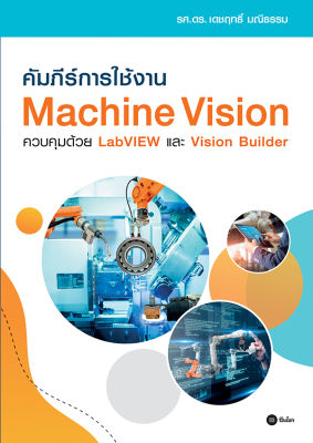 คัมภีร์การใช้งาน Machine Vision ควบคุมด้วย LabVIEW และ Vision Builder