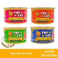 [MALETKHAO] Top Cat (ท็อปแคท) แบบลัง (24 กระป๋อง) อาหารเปียกสำหรับแมว ขนาด 85 กรัม