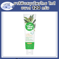 ยาสีฟันสมุนไพรไทย ไทดี (ขนาด 120 กรัม) รหัสสินค้า BICli9736pf