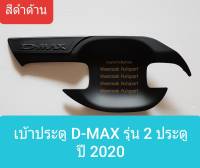 เบ้ารองมือเปิดประตู Isuzu D-MAX DMAX รุ่น 2 ประตู เบ้าประตู อีซูซุ ดีแมคซ์ ปี 2020-ปัจจุบัน สีดำด้าน(ใช้เทปกาว 3M) 1 ชุดมี 2 ชิ้น