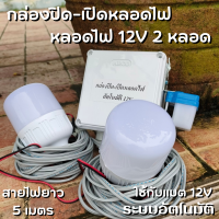 กล่องสวิตช์ 12V DC ต่อสำเร็จติดตั้งในตู้กันน้ำพร้อมหลอดไฟ LED 12V 2 หลอด สายไฟยาว 5 เมตร สวิตซ์แสงแดด สวิทช์แสง 12 โวลท์ สวิตซ์แสงแดด12V พร้อมส่ง