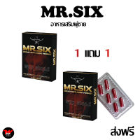 1แถม1ส่งฟรี MR.SIX ผลิตภัณฑ์เสริมอาหาร สำหรับผู้ชาย 1 กล่อง มี 6 CAPSULE ไม่ระบุชื่อหน้ากล่อง