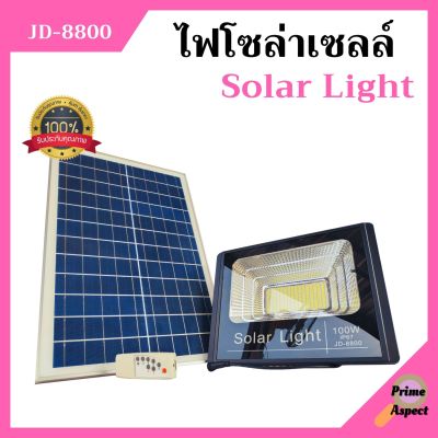 ไฟโซล่าเซลล์ 100W ไฟสปอร์ตไลท์ โซล่าเซลล์ Solar Light รุ่น JD-8800 อุปกรณ์ครบชุด