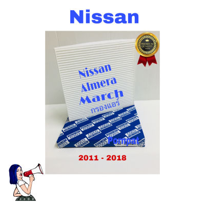กรองแอร์ Nissan March Almera Note นิสสัน  มาร์ช  อะเมร่า โน๊ต ปี 2011 - 2018