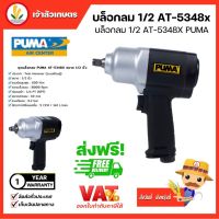 บล็อกลม PUMA COMPOSITE AIR IMPACT บล็อกลม 1⁄2 หุน 650 WRENCH 1/2 N.M. (AT-5348X) บล็อกลมคอมโพสิท ระบบค้อนคู่ แรงบิด 650 นิวตันเมตร 8000 รอบ/นาที