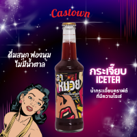 Castown craft soda คราฟต์โซดา คาสทาวน์ รส อาหมวย โรเซ่กระเจี๊ยบไอซ์ที น้ำตาล 0% 265 มล. 1 ขวด