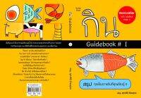 กิน Guidebook # 1 รหัส 8858710312263