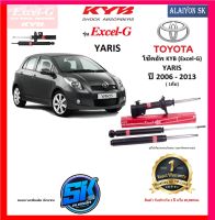 KYB Excel-G โช๊คอัพ TOYOTA YARIS ปี 06 - 13 คายาบ้า (รวมส่งแล้ว)