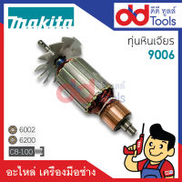 ?เต็มแรง? ทุ่นหินเจียร Makita มากีต้า รุ่น 9006 ขดลวดทองแดงแท้100% เครื่องแน่นไฟมาเต็มแรง