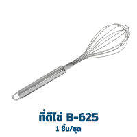 ที่ตีไข่ B-625 ที่ผสมอาหาร ที่ตีส่วนผสม ที่ตีเบเกอรี่ สแตนเลส  1 ชิ้น/ชุด - เครื่องครัว ของใช้ในบ้าน อุปกรณ์ทำเบเกอรี่