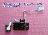 ตัวรับสัญญาณไวไฟ+รับสัญญาณรีโมท+คีย์ทัช ใช้กับรุ่น 55UJ630T