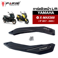 { FAKIE } การ์ดบังชิวหน้า รุ่น YAMAHA X-MAX300 ปี2017-2022 การ์ดชิว XMAX วัสดุอลูมิเนียม แข็งแรง ทำสีอโนไดร์ สีสดไม่ซีดง่าย ติดตั้งได้เลยไม่ต้องแปลง