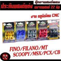 ตุ๊กตาแฮนด์ ขนาดแฮนด์ 22 มิล , ประกับแฮนด์แต่ง อลูมิเนียม รุ่น SCOOPY/MSX/PCX/CB/FINO/FILANO/MT และใส่ได้อีกหลายรุ่น ,ตุ๊กตาแฮนด์ผอม อลูมิเนียม CNC