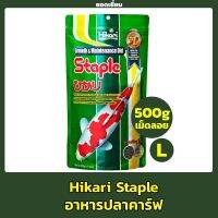 อาหารปลาคราฟ พรีเมี่ยม Hikari Staple มีสารอาหารที่ปลาต้องการครบถ้วน (500g.) เม็ดใหญ่ 9mm. ชนิดลอย