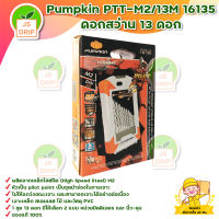 Pumpkin PTT-M2/13M 16135 ดอกสว่าน 13 ดอก สินค้าพร้อมส่ง มีบริการเก็บเงินปลายทาง