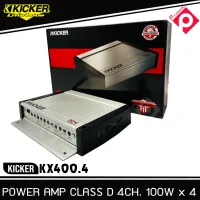 โปรแรง!! แอมป์รถยนต์ 4 ชาแนล KICKER KX400.4 แอมป์คลาสดี แรงสไตล์อเมริกัน แอมป์เครื่องเสียงรถยนต์ กำลังขับ400 วัตต์ บริดโมโนกับซับ 800 วัตต์x1 ดอก  เฟรมแอมป์ทำจากอลูมิเนียมเกรดดี งานสวย รุ่นKX SERIES เป็นเกรดแอมป์รุ่นใหญ่จากค่ายคิกเกอร์ สินค้ามือ1 ใหม่แกะก