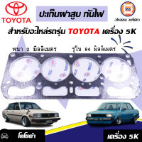 Toyota ปะเก็นฝาสูบ กันไฟ อะไหล่รถยนต์ รุ่นรุ่น โตโยต้า เครื่อง 5K ขนาด รูใน82m*หนา2m ( 1แผ่น )