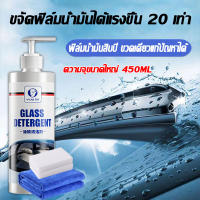 น้ำยาเคลือบกระจก 450ml 100 คนแรกที่สั่งซื้อจะได้รับฟิล์มกันน้ำมันและผ้าเช็ด เพื่อให้กระจกไม่ติดน้ำหยด น้ำยากันฝ้ากระจก ป้องกันกระจกขึ้นหมอก กันน้ำเกาะ สเปรย์เคลือบกระจก น้ำยาเช็ดกระจก ฟิล์มกันน้ำ น้ำยากันน้ำฝน น้ำยาเคลือบกระจกกันน้ำ น้ำยาเช