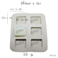 พิมพ์ซิลิโคน พิมพ์สบู่ พิมพ์วุ้น  แม่พิมพ์วุ้น แม่พิมพ์ขนม 6ช่อง, 65 กรัม no.29