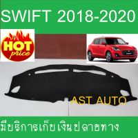 พรมปูคอนโซลหน้ารถ ซูซุกิ สวิฟ Suzuki Swift2018 Swift2019 Swift2020 Swift2021 Swift2022 ใส่ร่วมกันได้