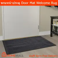 พรมหน้าบ้าน พรมหน้าประตู พรมดักฝุ่นใหญ่ สีดำ ขนาด 60x90ซม. (1ชิ้น) Door Mat Indoor Welcome Entrance Rug Dark Grey Color 60x90cm. (1 unit)