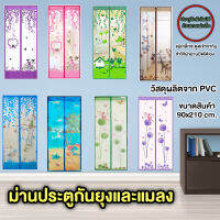 ?? สินค้าขายดี ?? ม่านประตูแถบแม่เหล็กกันยุง มีลายให้เลือก ขนาดสินค้า : 90x210 cm.